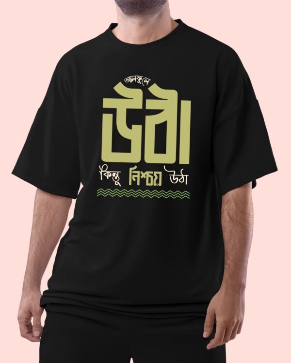Alfule utha kintu nishoy utha - model - front
